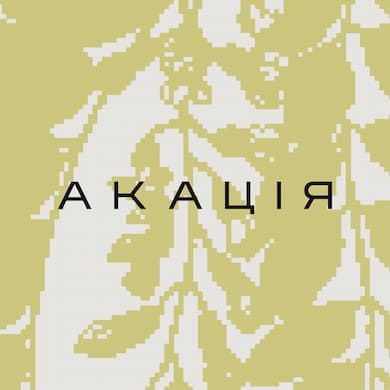 АКАЦІЯ